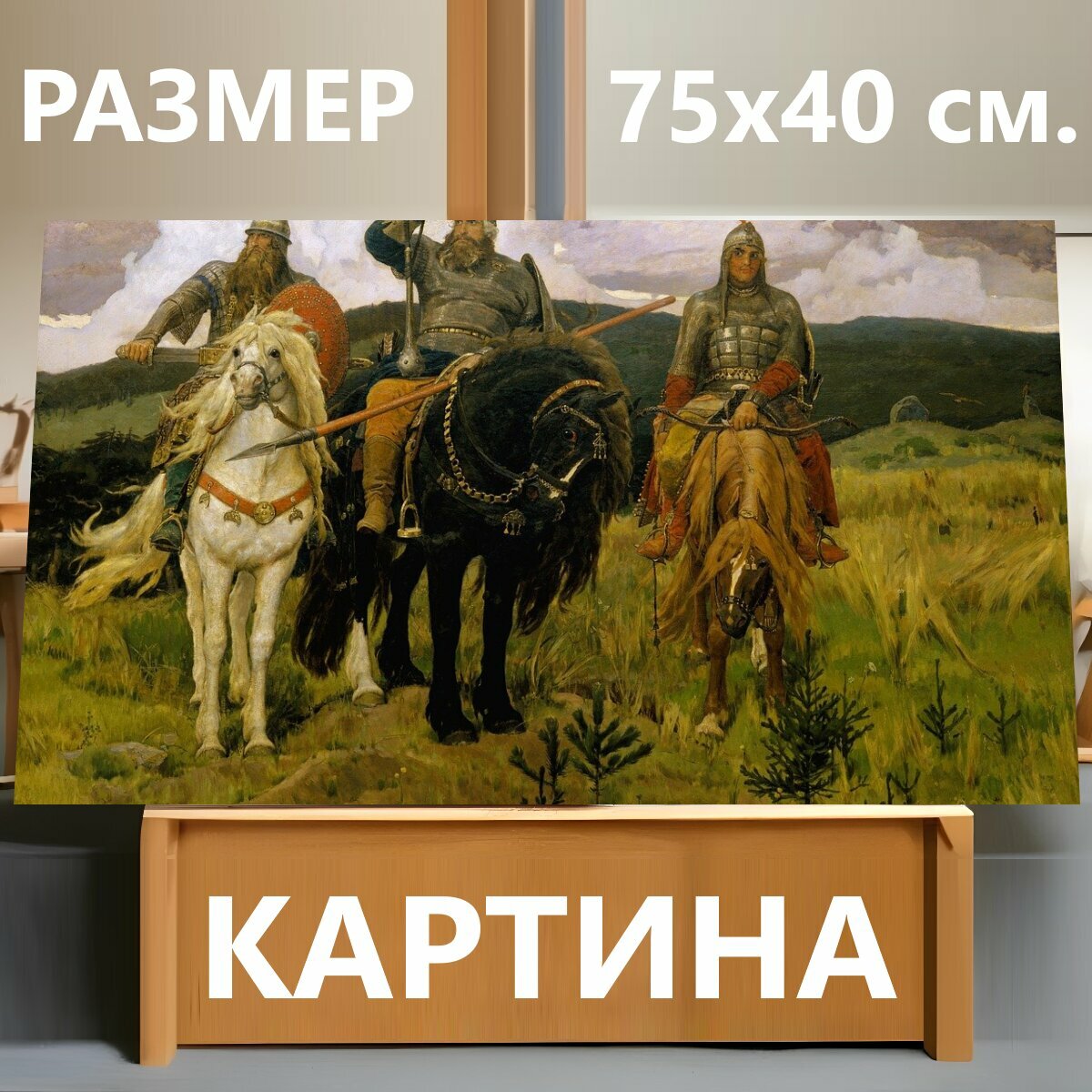 Картина на холсте "Живопись, васнецов виктор михайлович, богатыри" на подрамнике 75х40 см. для интерьера