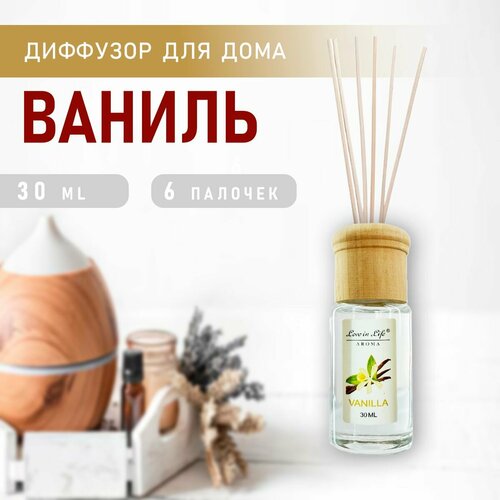 Диффузор ароматический для дома аромат Ваниль Vanilla 30 мл AM-34 306₽