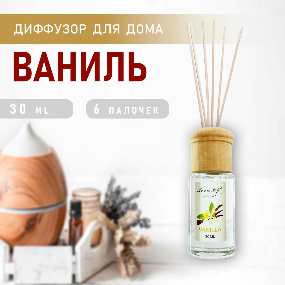 Диффузор ароматический для дома, аромат Ваниль / Vanilla 30 мл. AM-34