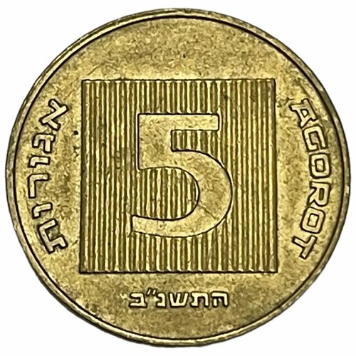 Израиль 5 агорот 1992 г. (5752) монеты и банкноты 24 10 агорот израиль 1 пфеннинг германия