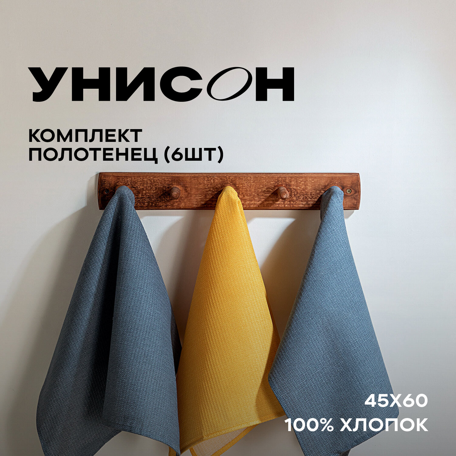 Комплект вафельных полотенец 45х60 (6 шт.) "Унисон" рис 30004-10/30004-16 Basic графит/желтый