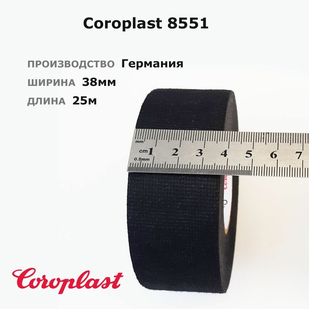 Coroplast 8551 * 1шт * ширина 38мм * 25 метров * тканевая изолента флис с ворсом