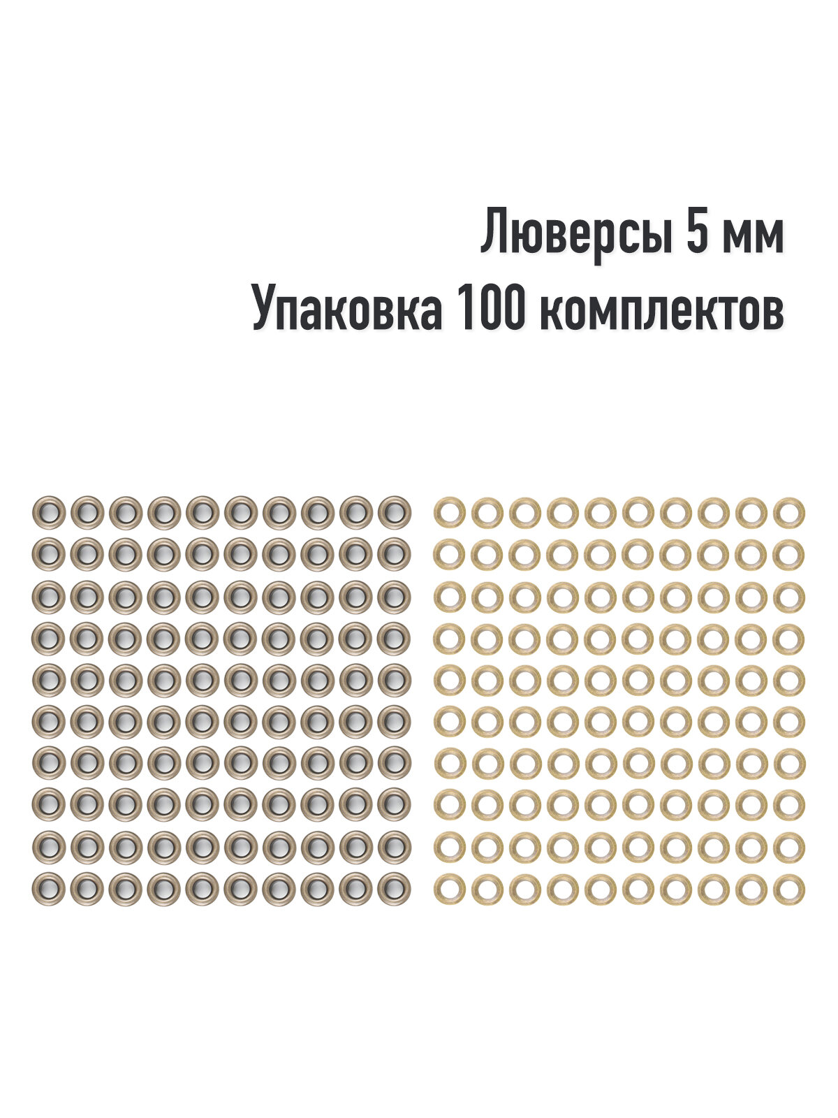 Люверсы 5 мм(упаковка 100 штук). Цвет: Оксид. Производство Турция.