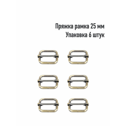 Пряжка - рамка 25 мм (Упаковка 6 штук). Цвет: Антик пряжка рамка 20 мм упаковка 6 штук цвет антик