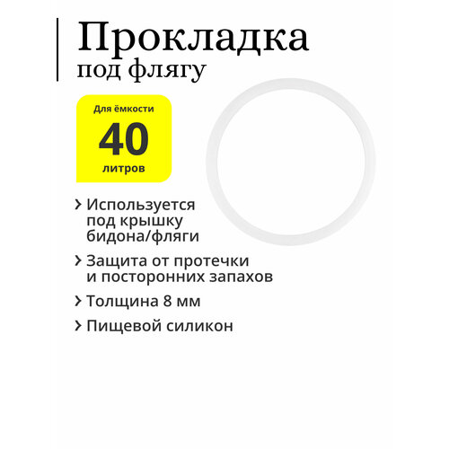 Прокладка для фляги 40 литров (молочного бидона), силиконовая, толщина 8 мм, 240х210х8 мм