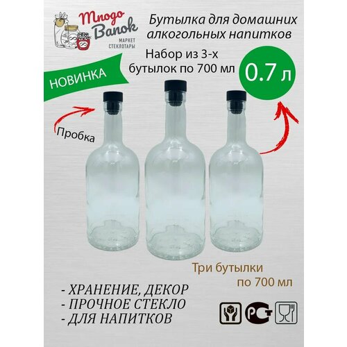 Бутылка стеклянная 0,7 литра Bottiglia Country Home/ Набор: 3 бутылки 700мл и 3 черные пробки / Для домашних настоек, самогона, водки, ликеров и других алкогольных напитков