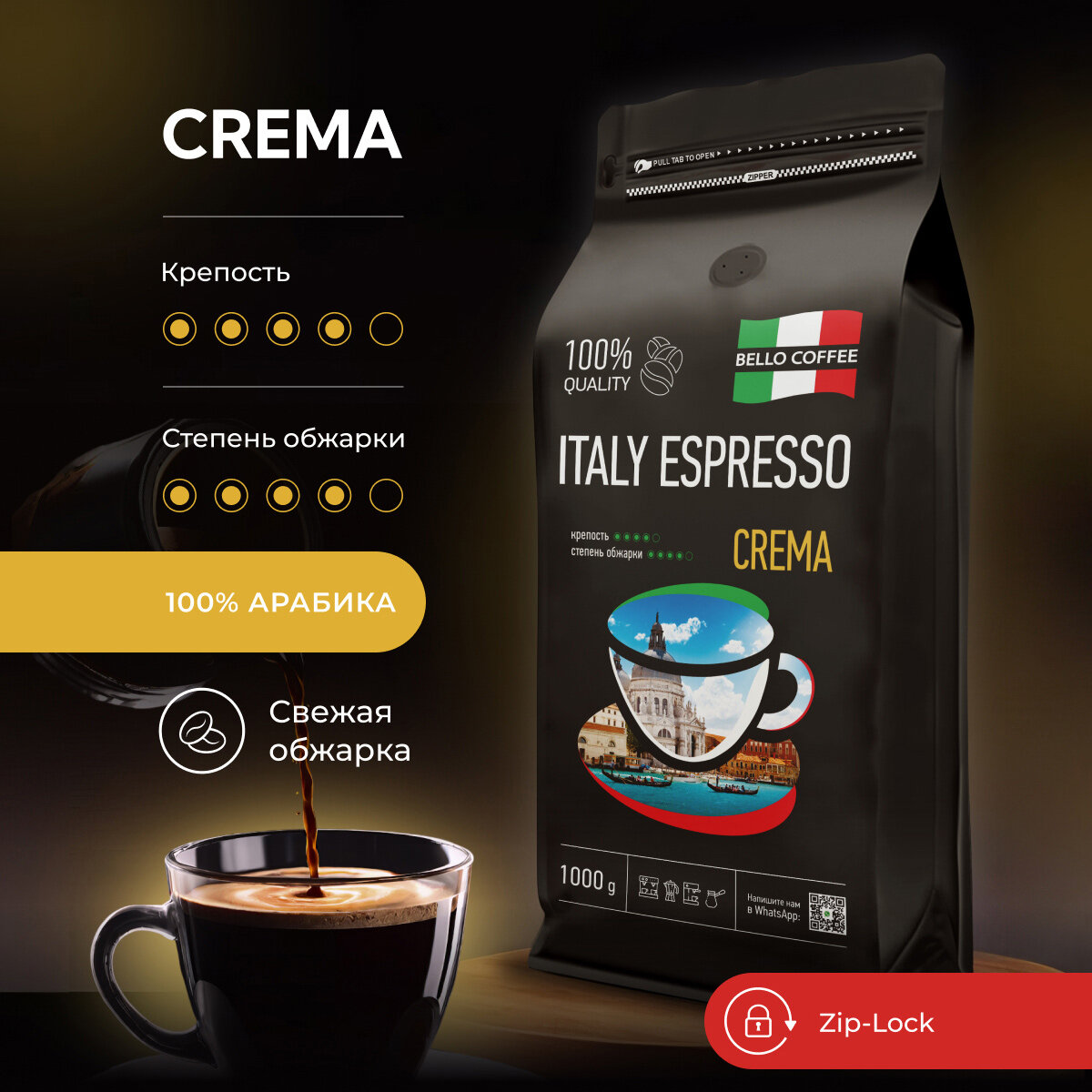 Кофе в зёрнах 1 кг BELLO COFFEE ITALY ESPRESSO CREMA, 100% Арабика, кофе зерновой