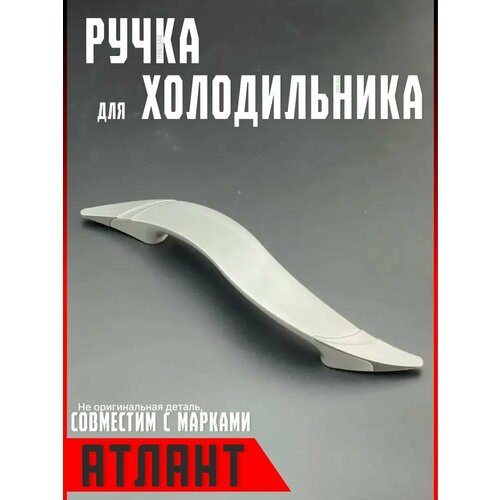 ручка двери атлант новая волна 775373400102 Ручка для холодильника Атлант Новая Волна. Для двери ( дверцы ) морозильной камеры Atlant. Длина 245 мм. Серебрянного цвета. 775373400102