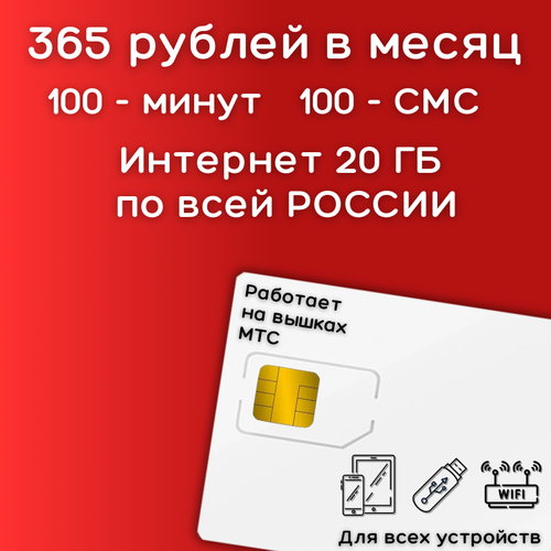 Сим карта интернет 365 рублей в месяц по РФ 20 ГБ 4G LTE YAMTSV1