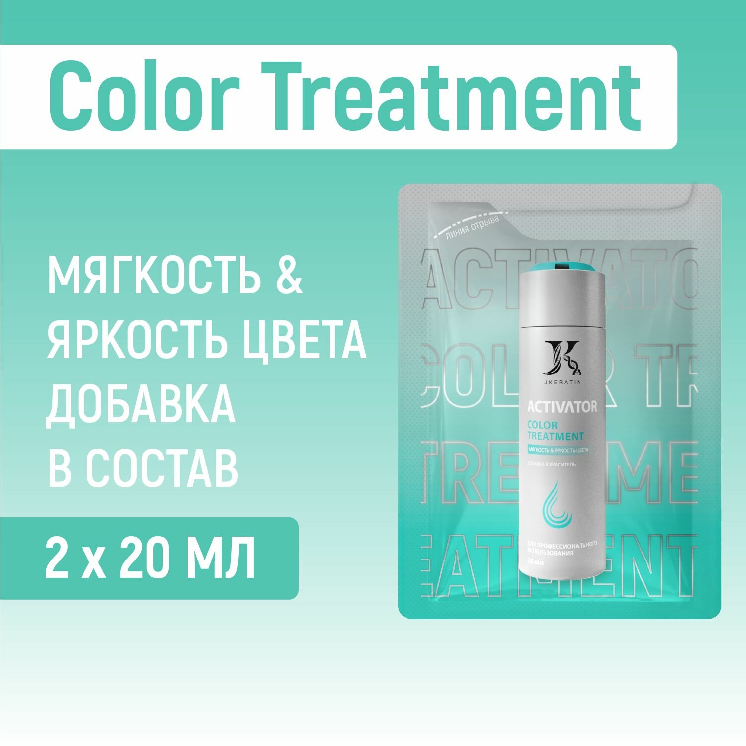 Активатор Color Treatment добавка в красители 2x20 мл