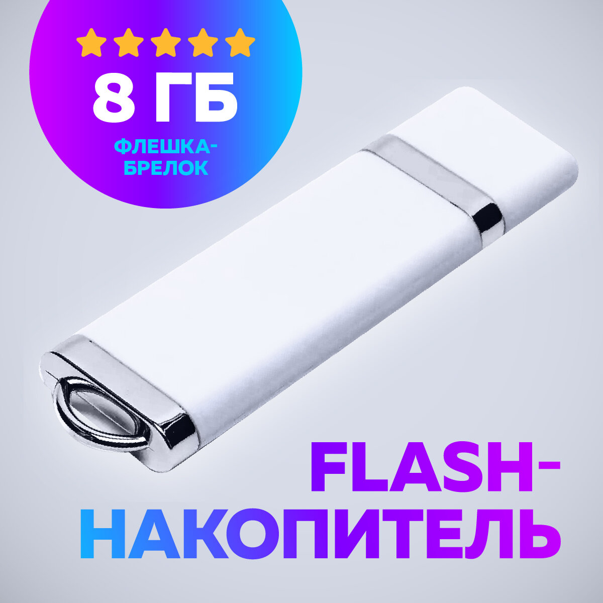 USB Флеш-накопитель JAPPI 8Gb белый