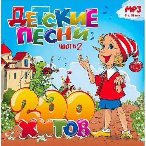 Детские песни. 200 хитов. Часть 2 (диск MP3) 100 хитов для любимой мамы mp3 music