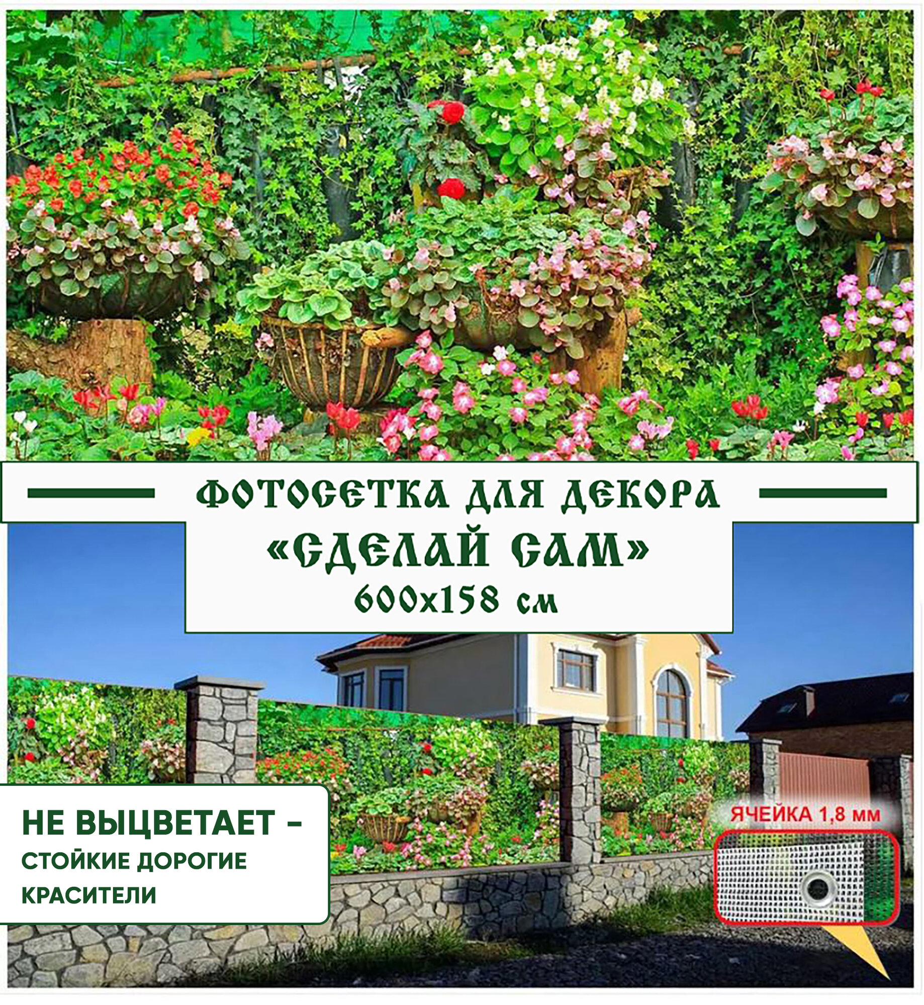 Фотосетка Мечта для декора забора "Сделай сам" 600x158 см, "Красота"
