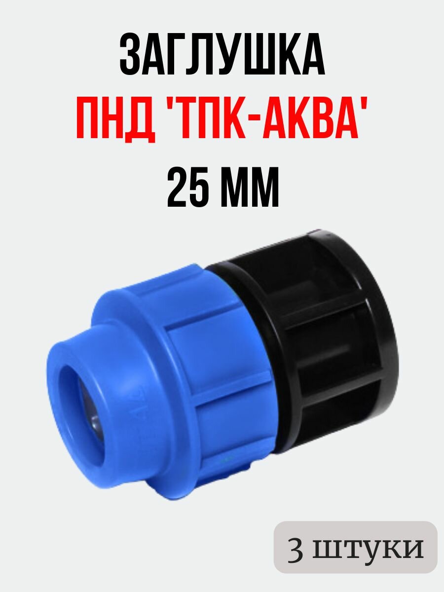 Заглушка ПНД 'тпк-аква' 32 комплект 3 шт.