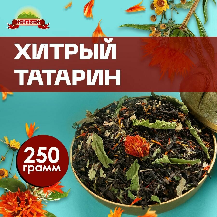 Чай "Хитрый татарин" GRUNBERG (чай черный листовой) 250 грамм.