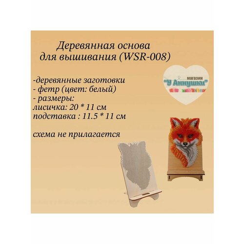 Деревянная заготовка Подставка под телефон - Лисичка 199 600₽