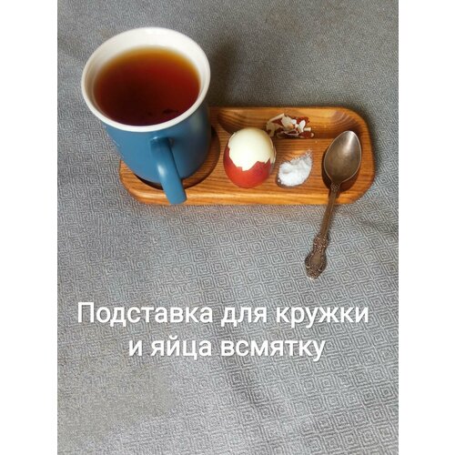 Подставка для яйца всмятку и под чайную кружку 630₽