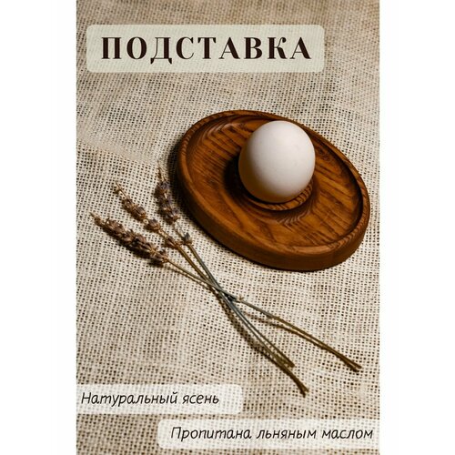 Подставка для яйца всмятку деревянная