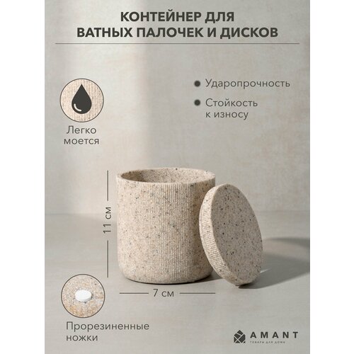 Контейнер для ватных палочек и дисков AMANT коллекция Duna цвет песочный