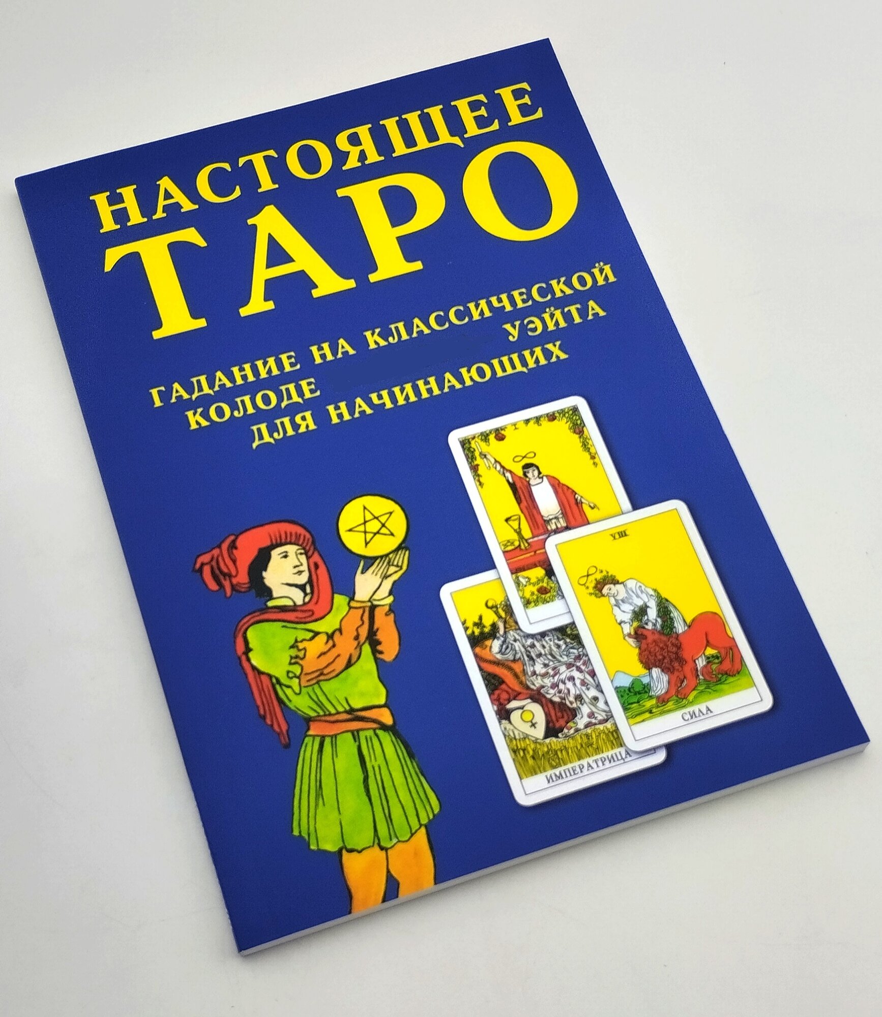 Настоящее Таро Гадание на классической колоде Райдера - Уэйта для начинающих - фото №2