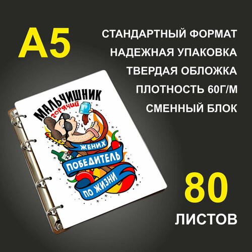 Блокнот A5 деревянный #huskydom Мальчишник горячий. Жених победитель по жизни. Парень