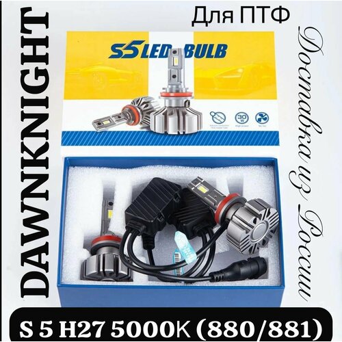 Светодиодная автомобильная лампа DAWNKNIGHT S 5 H27 5000K (880/881)