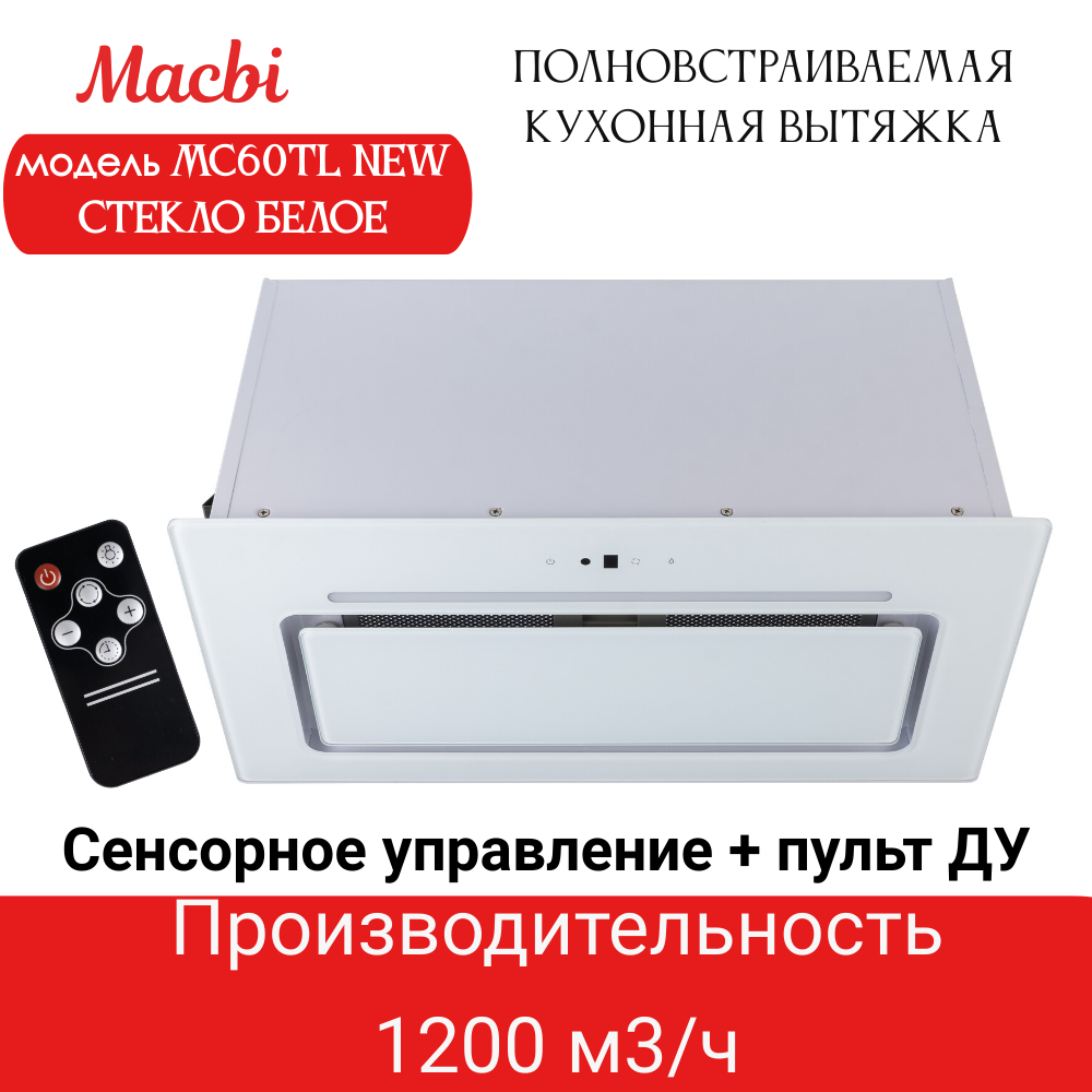 Вытяжка для кухни MACBI MC60TL-NEW 1200 м3/ч WHITE с пульт д/управления Белое стекло полновстраиваемая