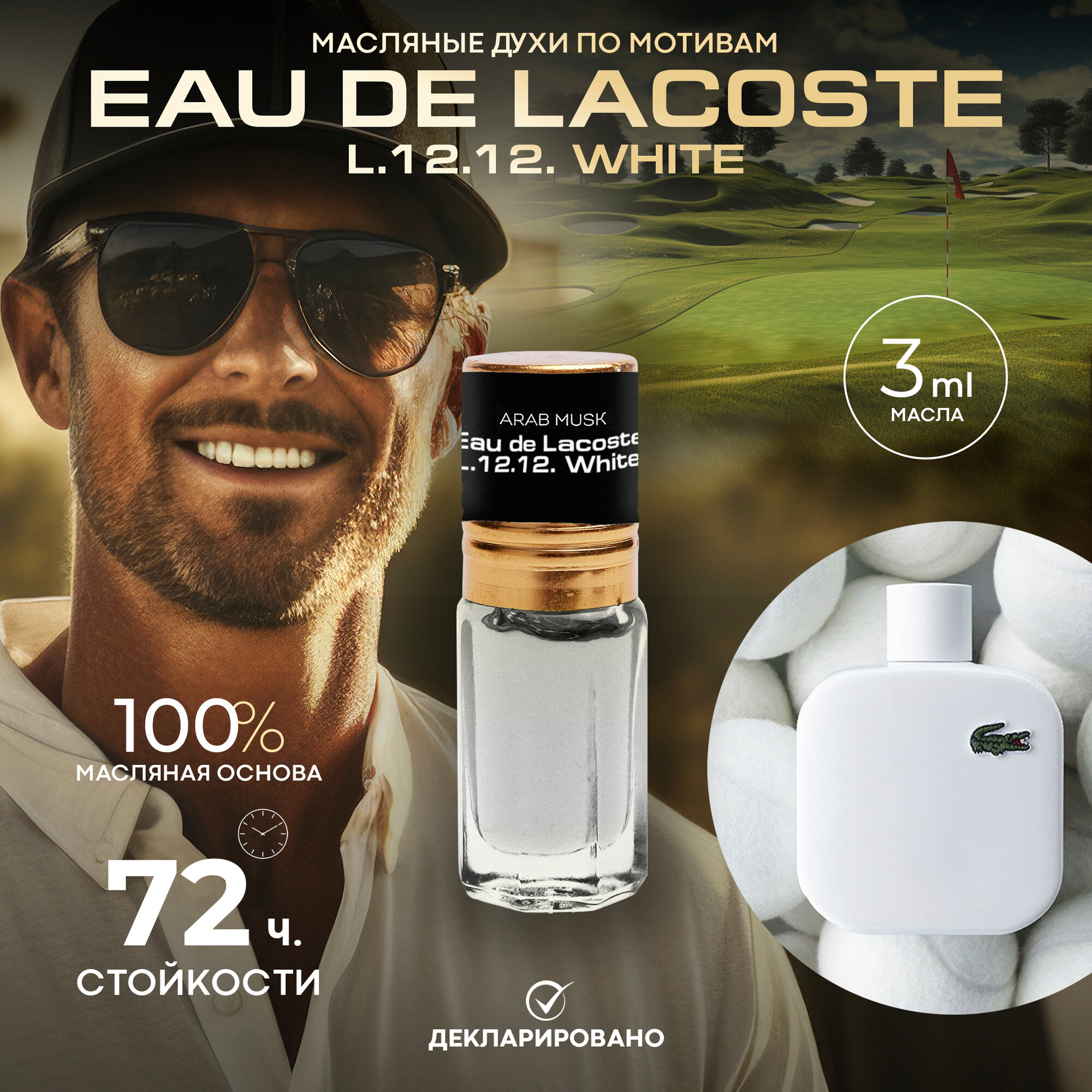 Мужские стойкие духи по мотивам Eau de Lacoste L.12.12. White Arab magic, объем 3 мл роликовый аппликатор