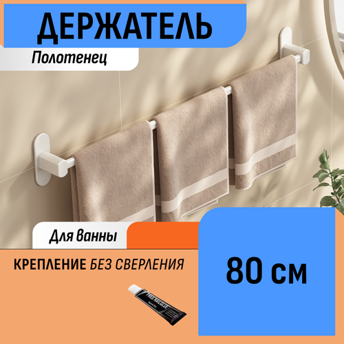 Держатель для полотенца 80 см