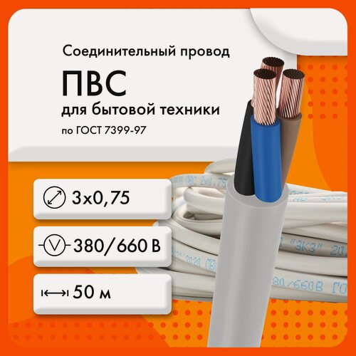 Изображение товара Провод ЭКЗ ПВС 3х0,75 380/660В ГОСТ 7399-97(бухта 50 м)