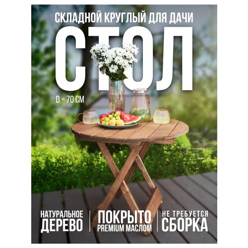 Стол складной круглый садовый дуб