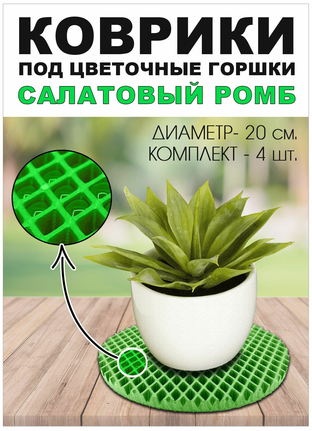 Коврики EVA под цветочный горшок. Салатовый ромб. Диаметр 20 см. 4 шт.