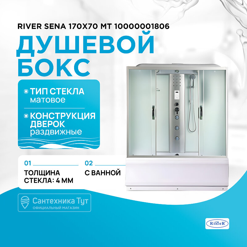 Душевой бокс River Sena 170x70 МТ 10000001806 с поддоном