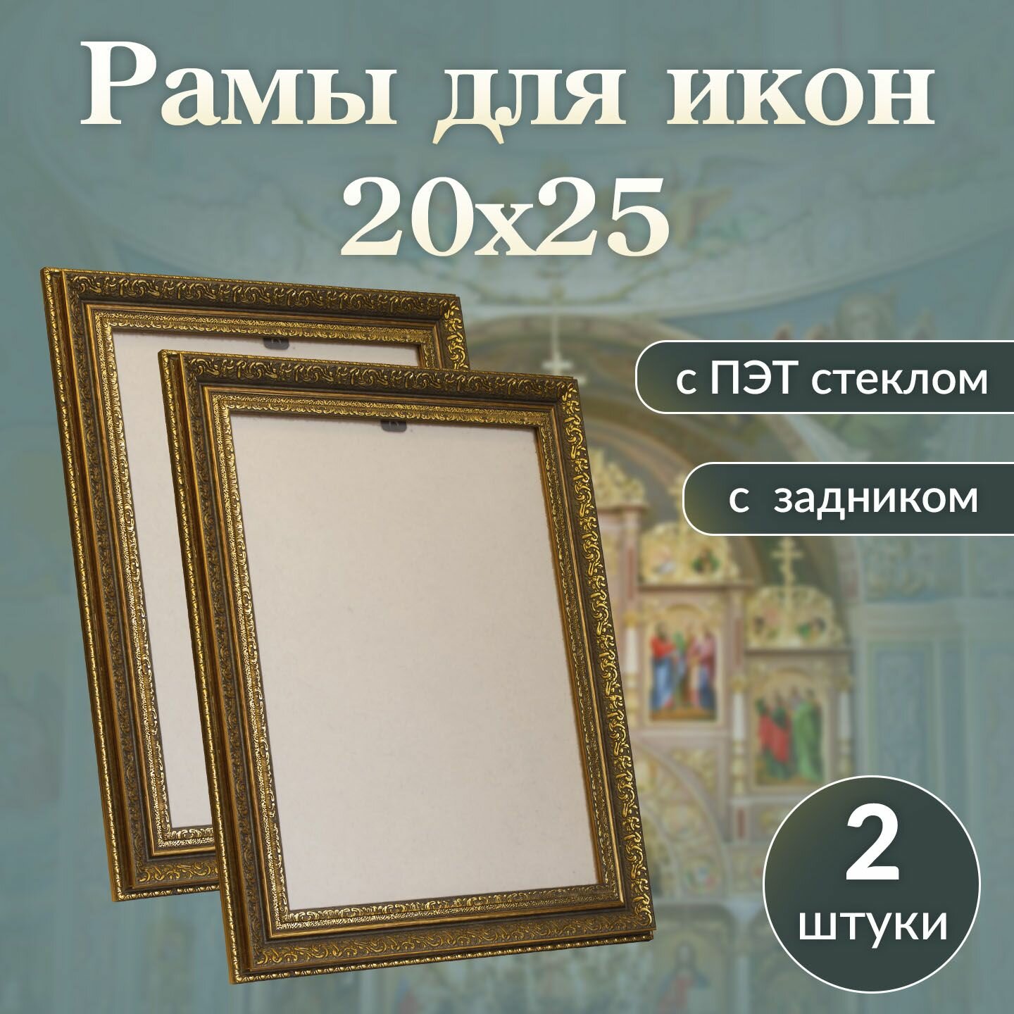 Рамка багетная для иконы вышивки 20 на 25/ киот с акриловым стеклом 21х26 и подложкой / 2 штуки