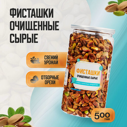 Изображение товара Фисташки очищенные сырые 500 гр, Страна Полезных Продуктов, Банка