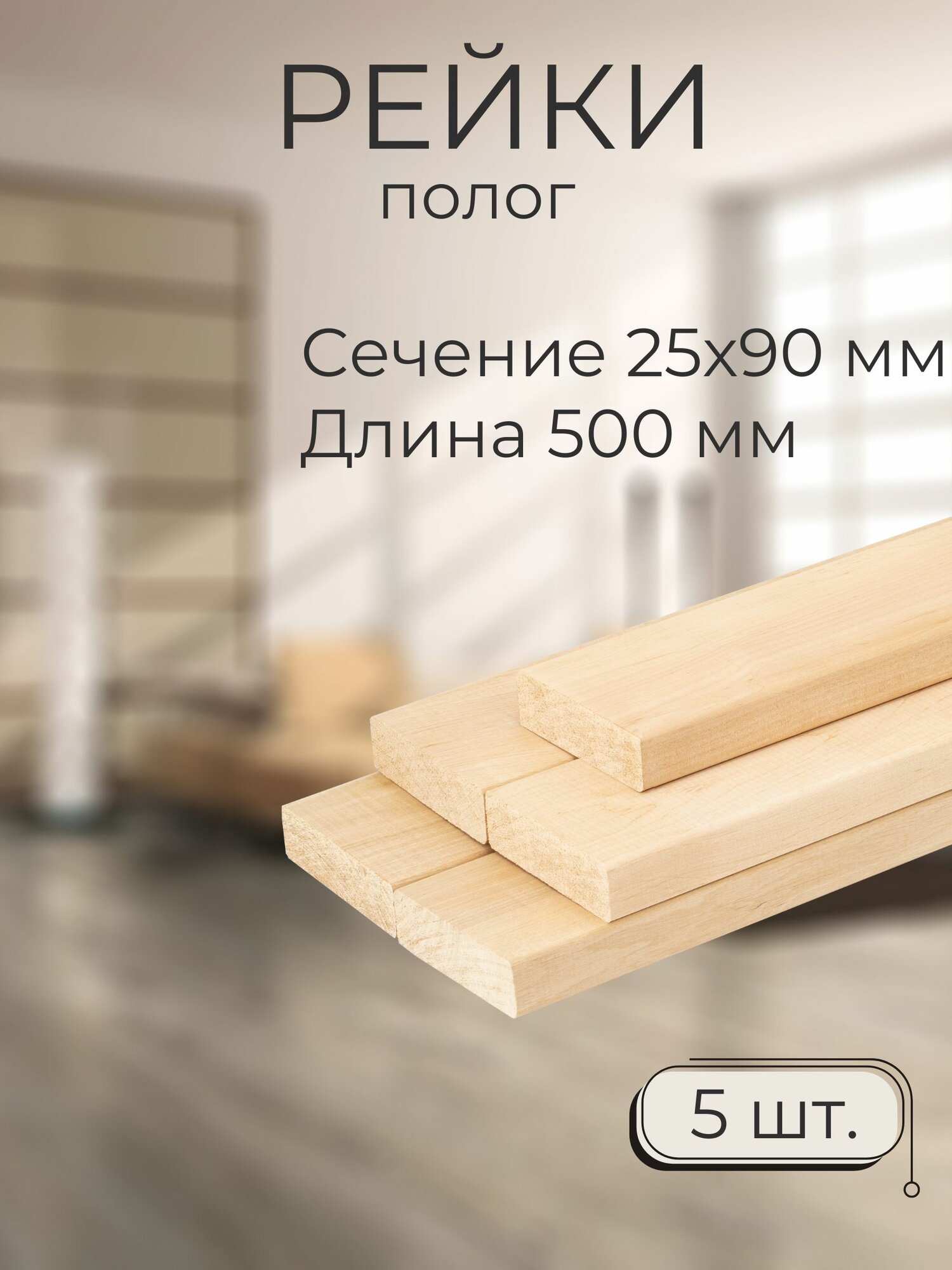 фото Рейка деревянная строганная полок Мастер Рио, 25х90х300 5шт, бежевый