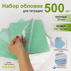 Изображение товара Набор плотных прозрачных обложек ПВХ для тетрадей - 500 шт, Ремарка