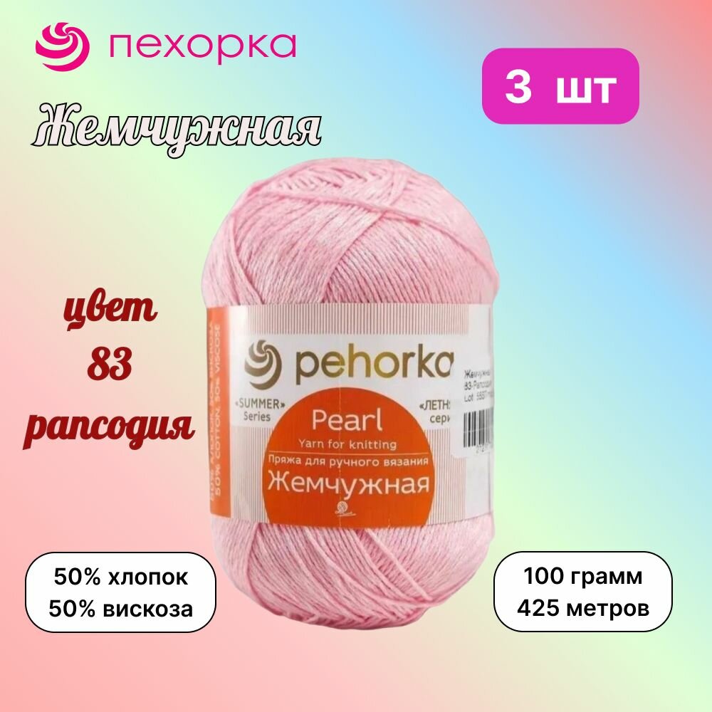 Пряжа Пехорка Жемчужная Рапсодия (83) 3 мотка 100 г/425 м (50% хлопок, 50% вискоза)
