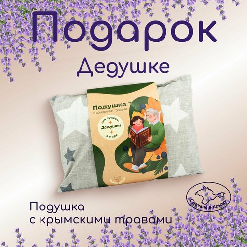 Подушка для дедушки травяная, 35х25см