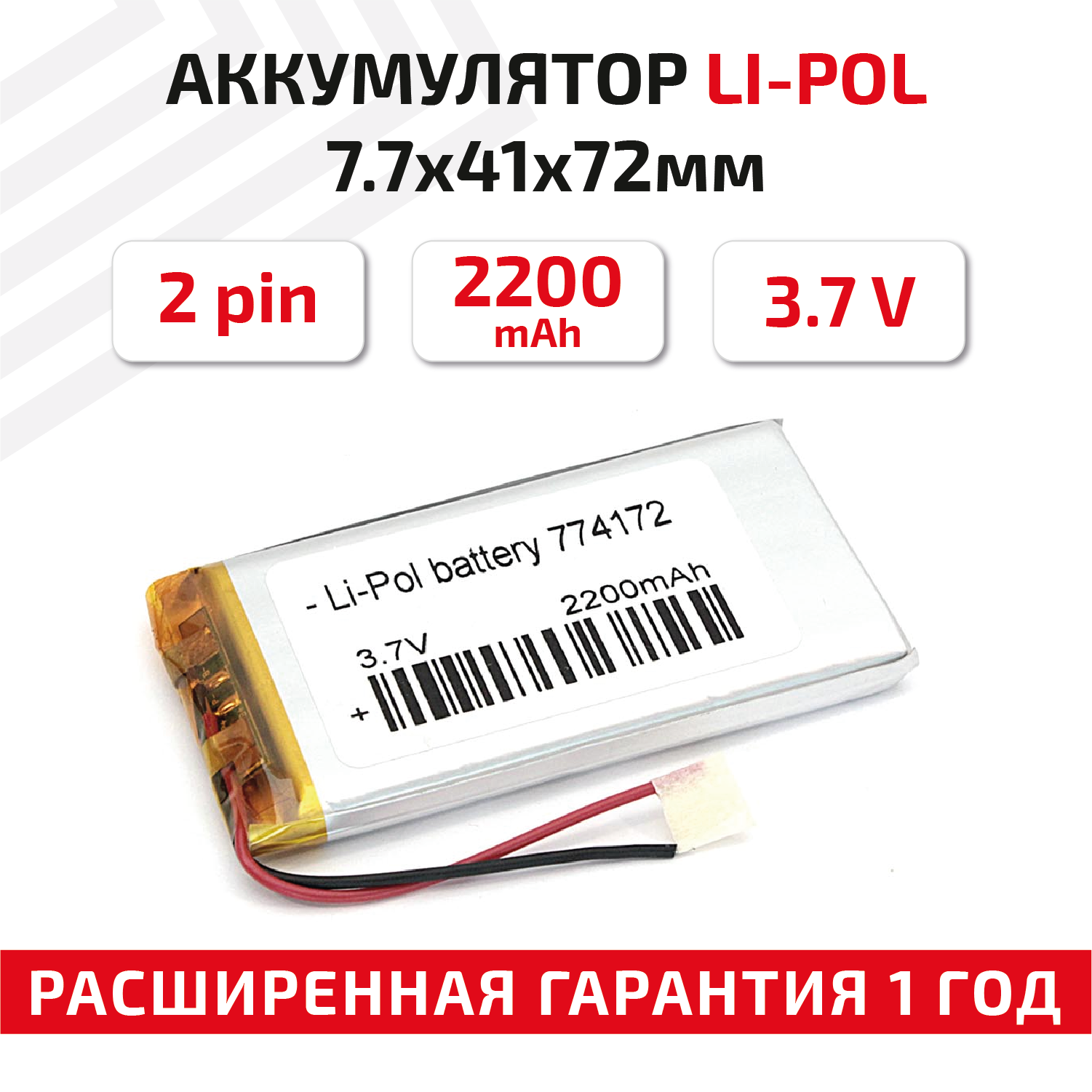 Универсальный аккумулятор (АКБ) для планшета, видеорегистратора и др, 7.7х41х72мм, 2200мАч, 3.7В, Li-Pol, 2pin (на 2 провода)