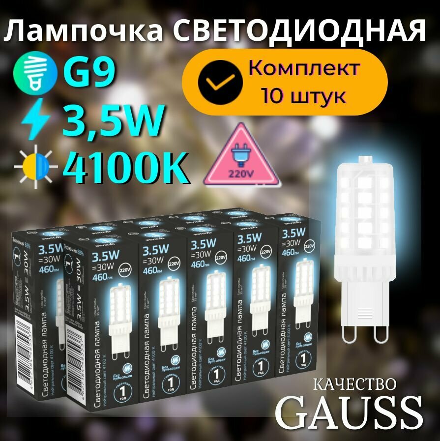 Лампочка светодиодная G9 220V 3,5W нейтр белый свет 4100K керамика упаковка 10 ШТ. Gauss Black