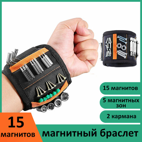 Магнитный браслет строительный монтажный для крепежа, инструмента, 5 отсеков, 2 кармана.