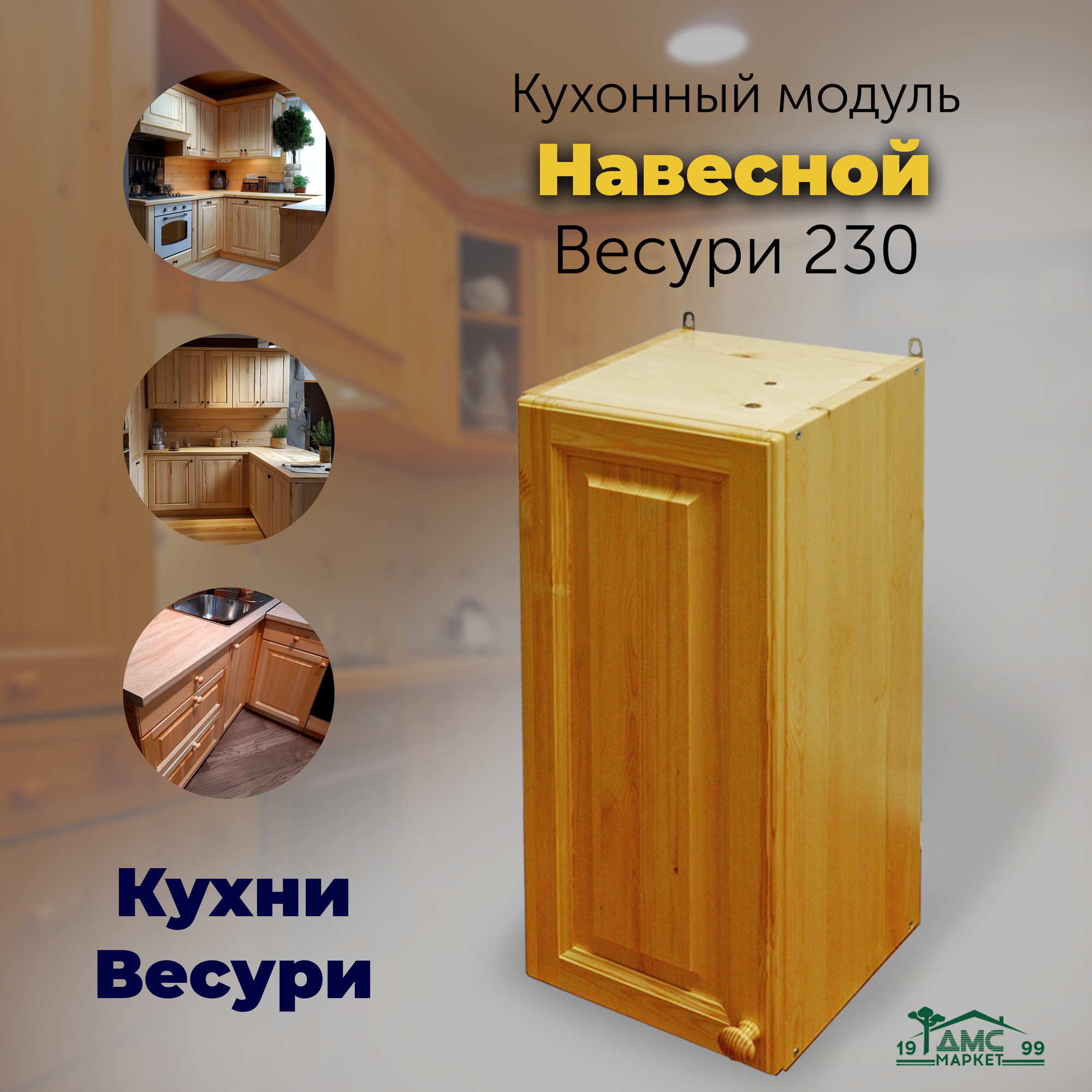 Кухонный модуль навесной шкаф распашной. Кухня Натуральная сосна арт. 230