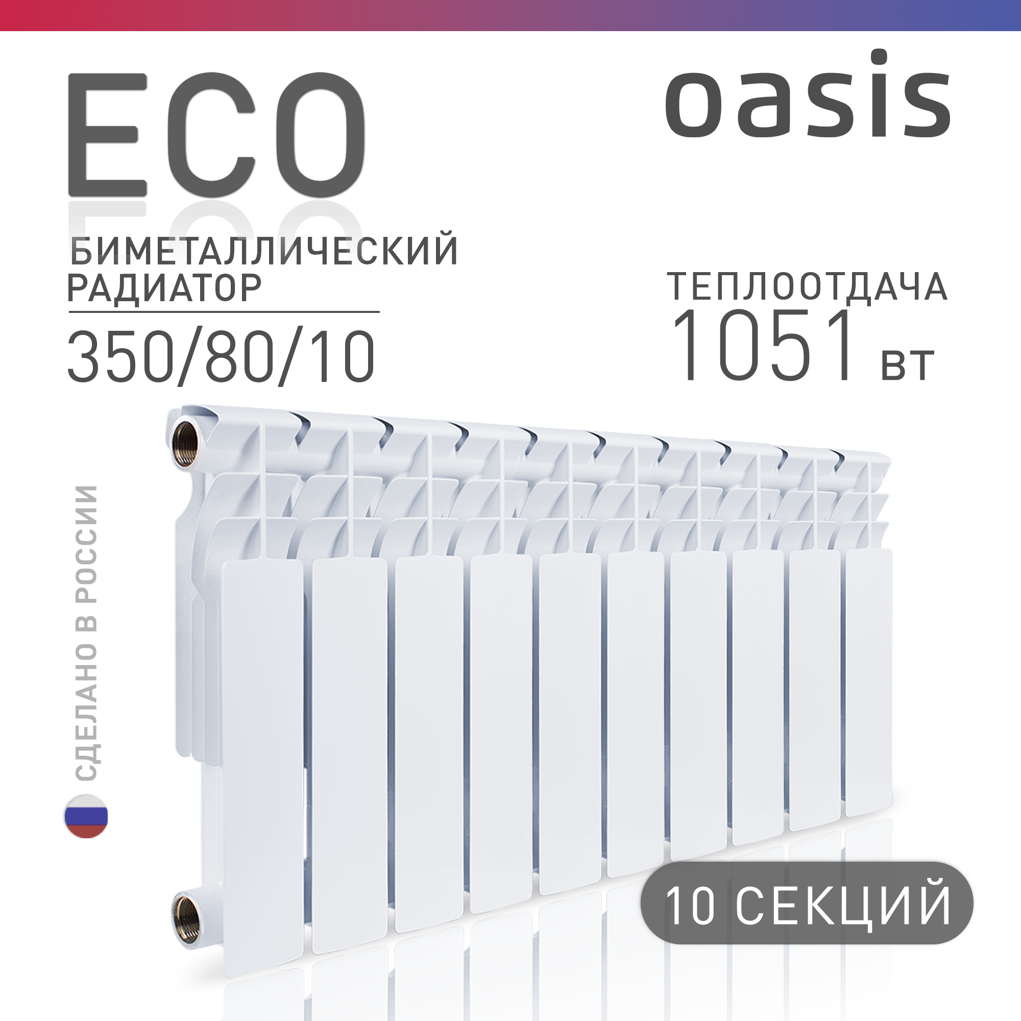 Радиатор отопления биметаллические Oasis Eco, модель 350/80/10, 10 секций / батарея