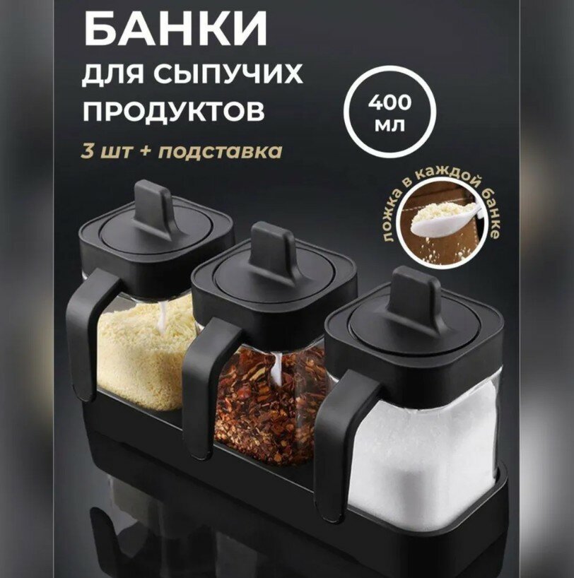 Набор стеклянных банок, для специй, с ложками и крышками, черный, 400мл, 3 шт
