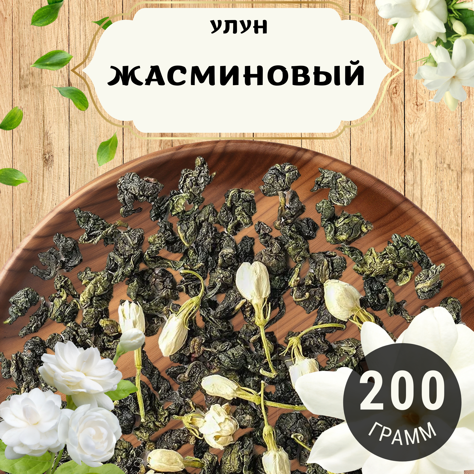 Чай Улун Жасминовый от Пекинский чай 200 г. Чай Китайский Листовой с бутонами жасмина