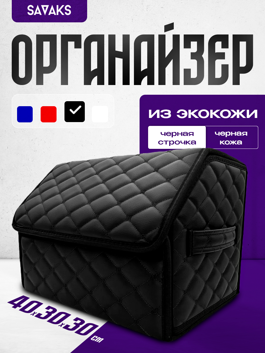 Автомобильный органайзер в багажник 40 см/ Автосумка / Черный