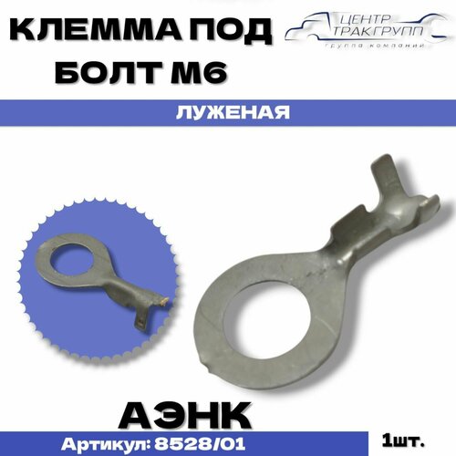 Клемма под болт М6 луженая 10 шт 354₽