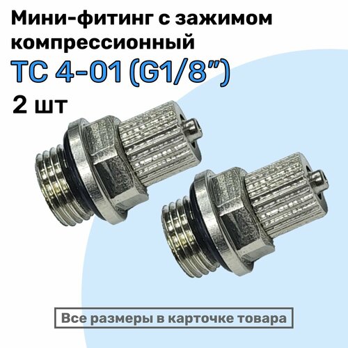 фото Мини-фитинг прямой tc 4-01 (g1/8"), компрессионный фитинг латунный для трубки 4х2,5мм, пневмофитинг nbpt, набор 2шт
