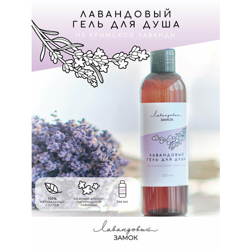 Лавандовый гель для душа